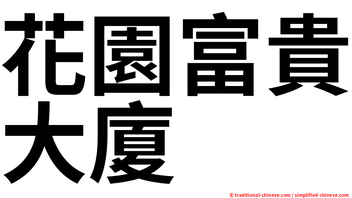 花園富貴大廈