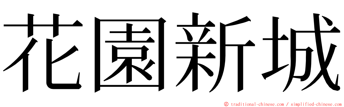 花園新城 ming font