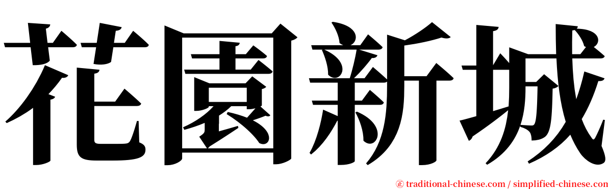 花園新城 serif font