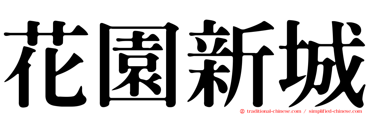 花園新城