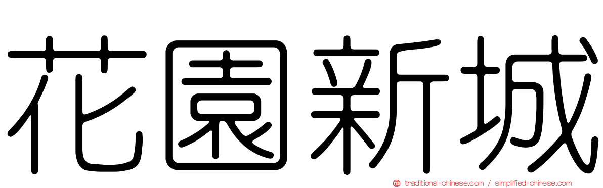 花園新城