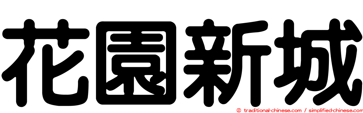 花園新城