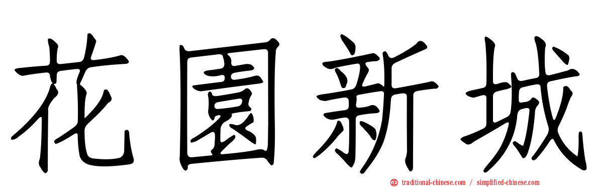 花園新城