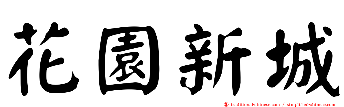 花園新城