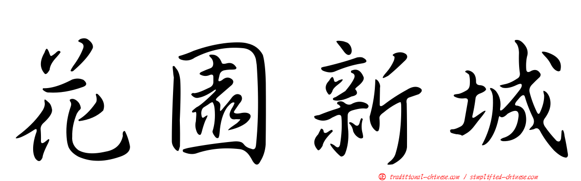 花園新城
