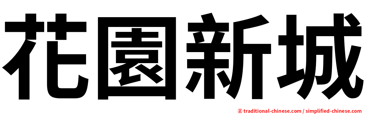 花園新城