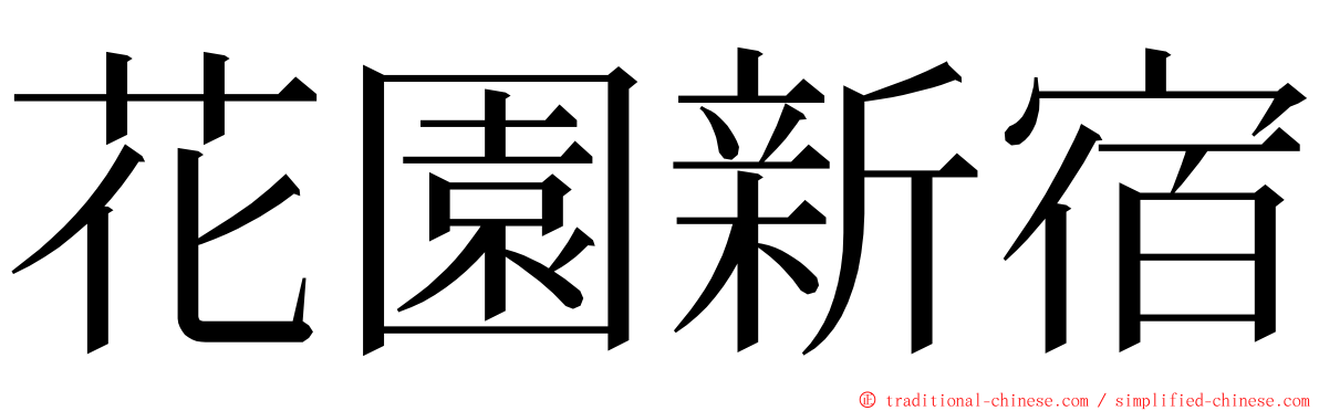 花園新宿 ming font