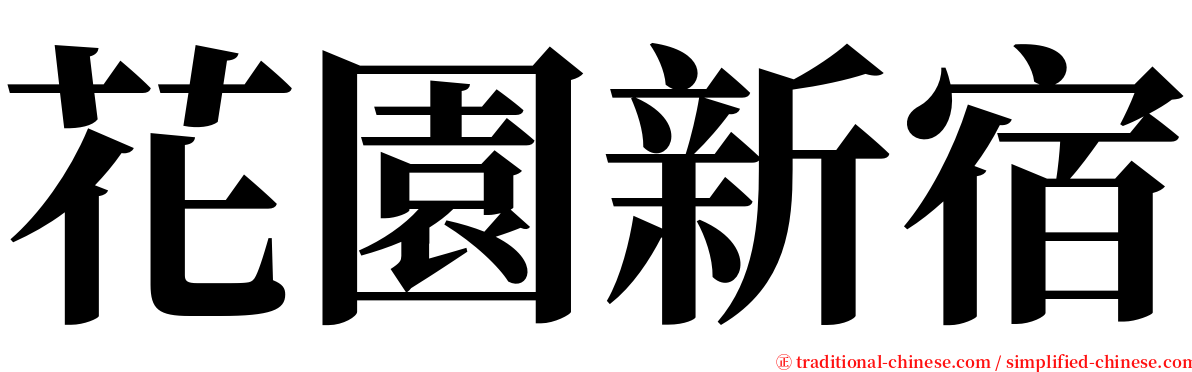 花園新宿 serif font