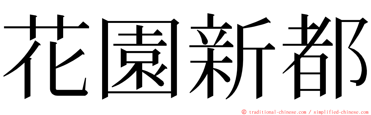 花園新都 ming font