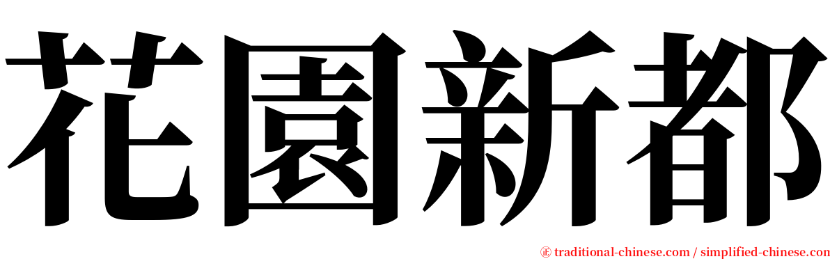 花園新都 serif font