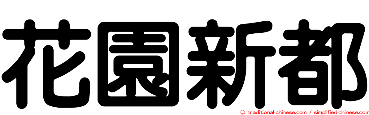 花園新都