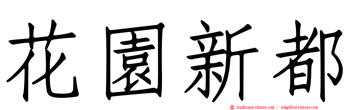 花園新都