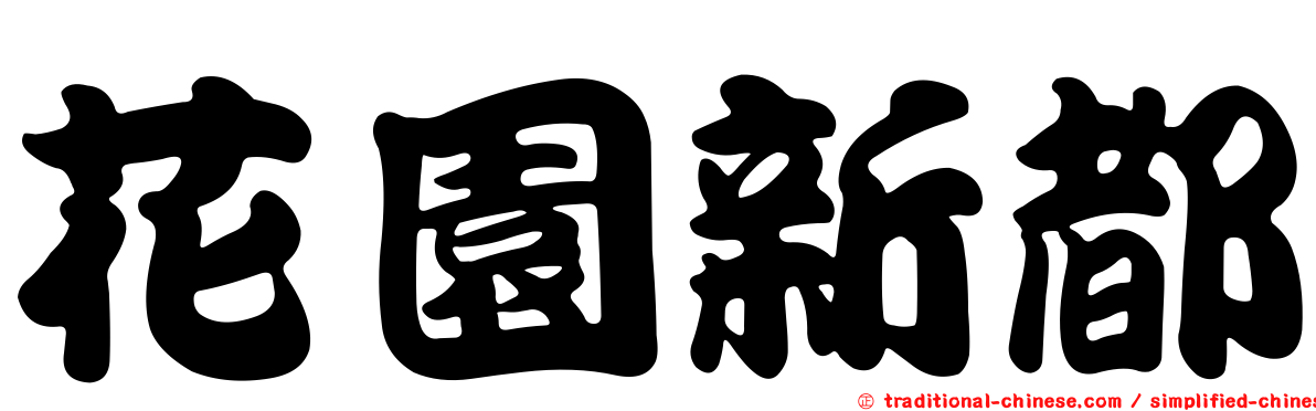 花園新都