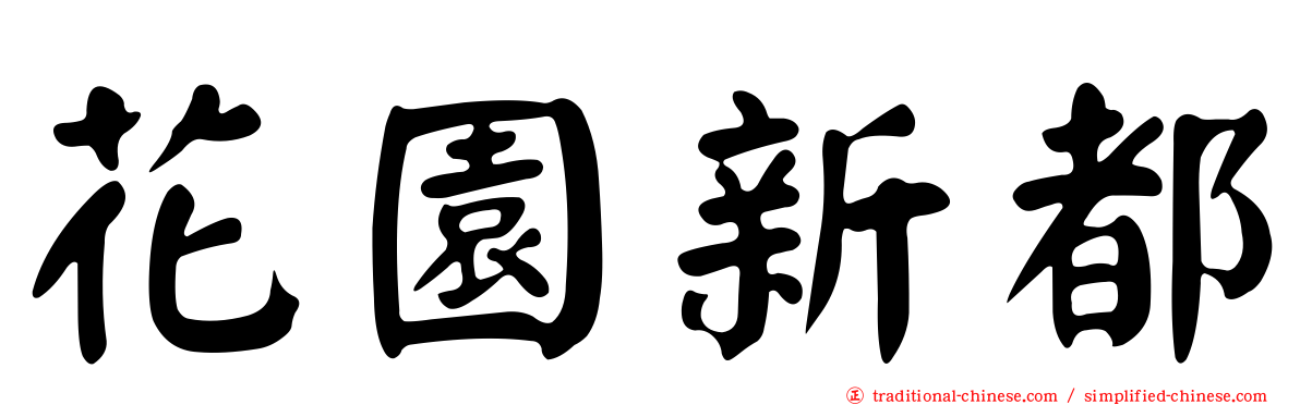 花園新都