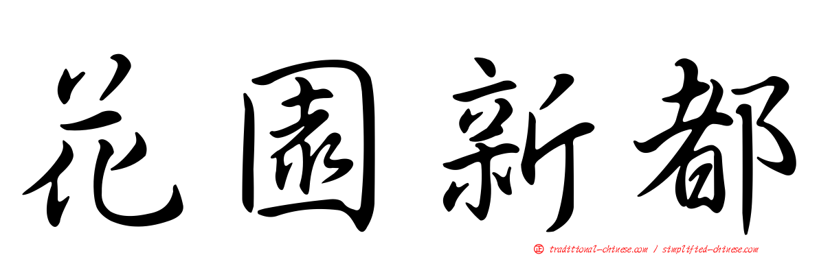 花園新都