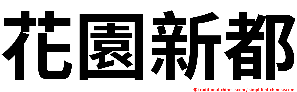 花園新都