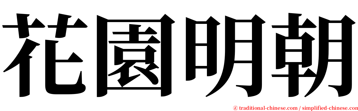 花園明朝 serif font