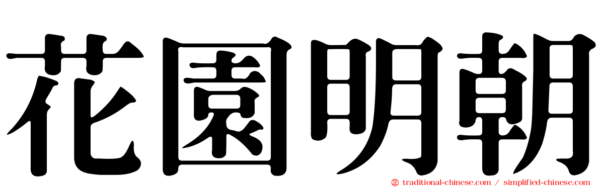 花園明朝