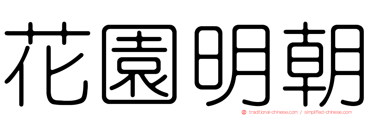 花園明朝