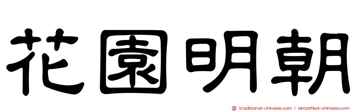 花園明朝