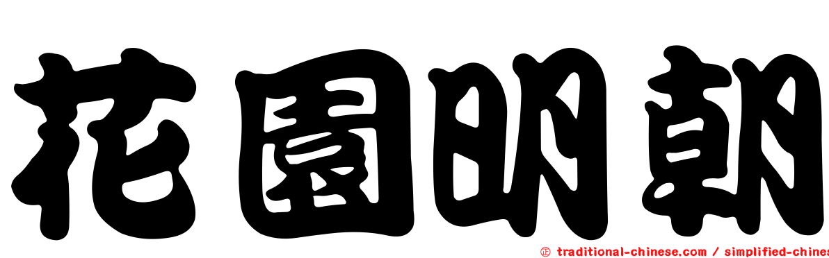花園明朝