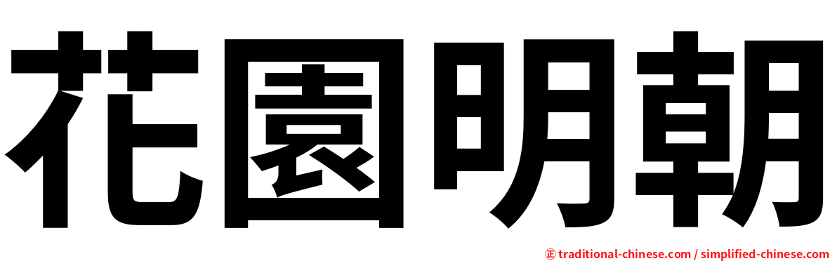 花園明朝