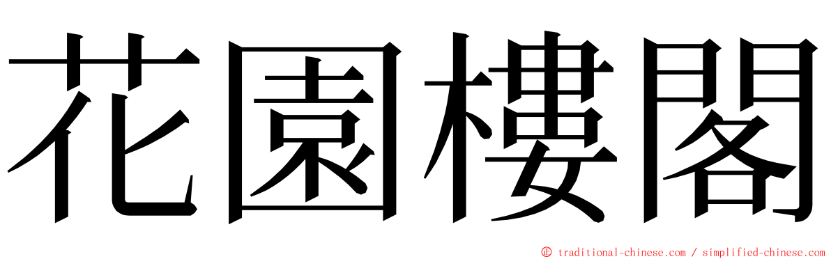 花園樓閣 ming font