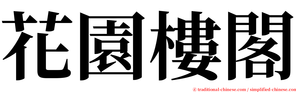 花園樓閣 serif font