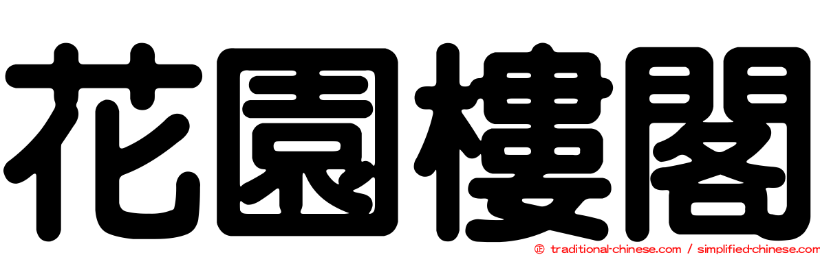 花園樓閣