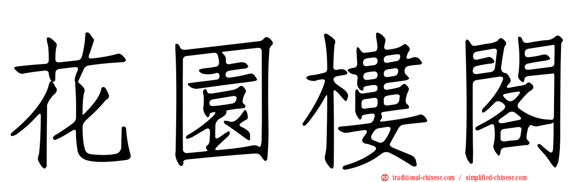 花園樓閣