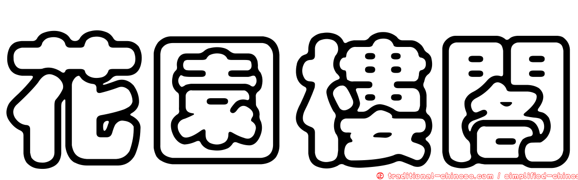 花園樓閣