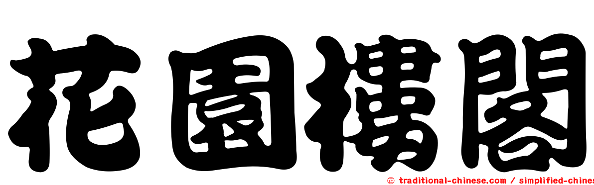 花園樓閣