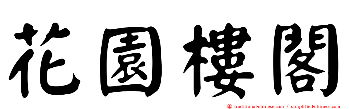 花園樓閣
