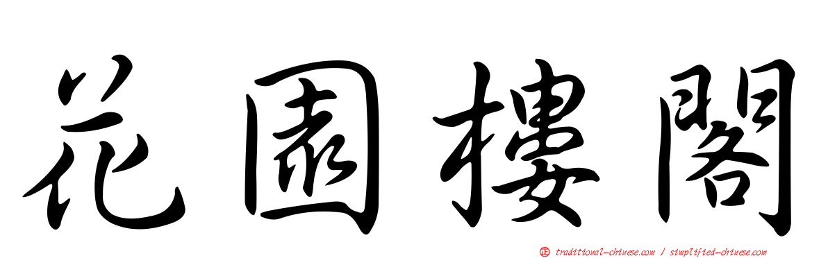 花園樓閣