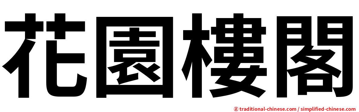 花園樓閣