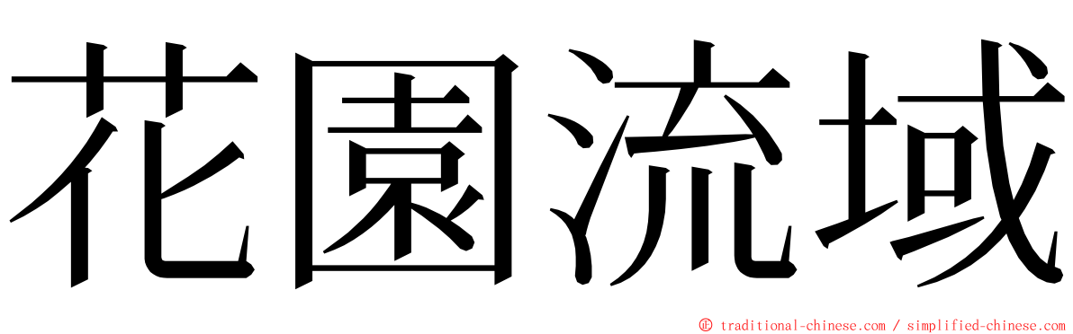 花園流域 ming font