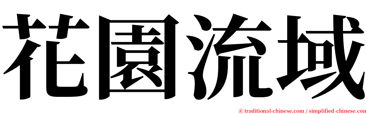 花園流域 serif font