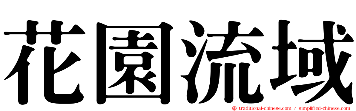 花園流域