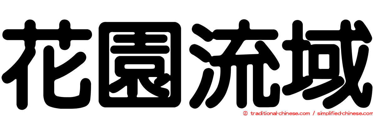 花園流域