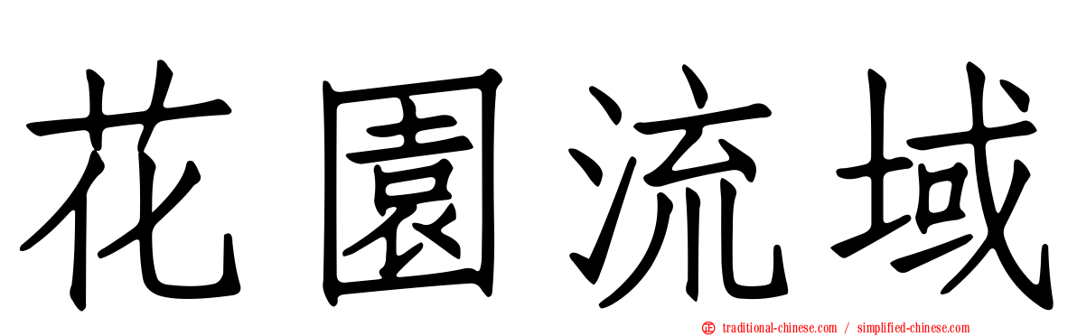 花園流域
