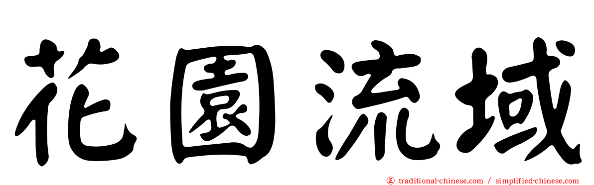 花園流域