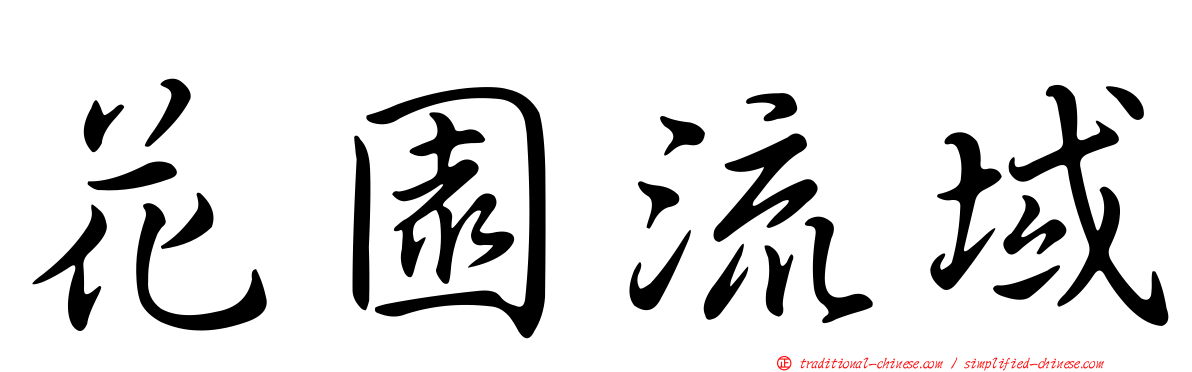 花園流域