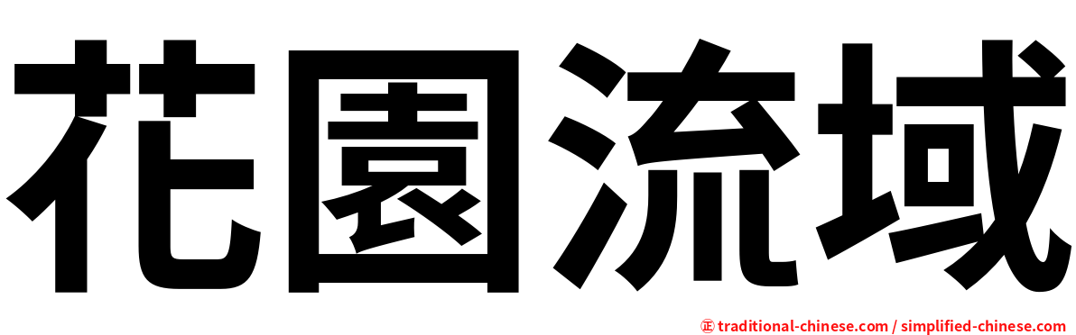 花園流域