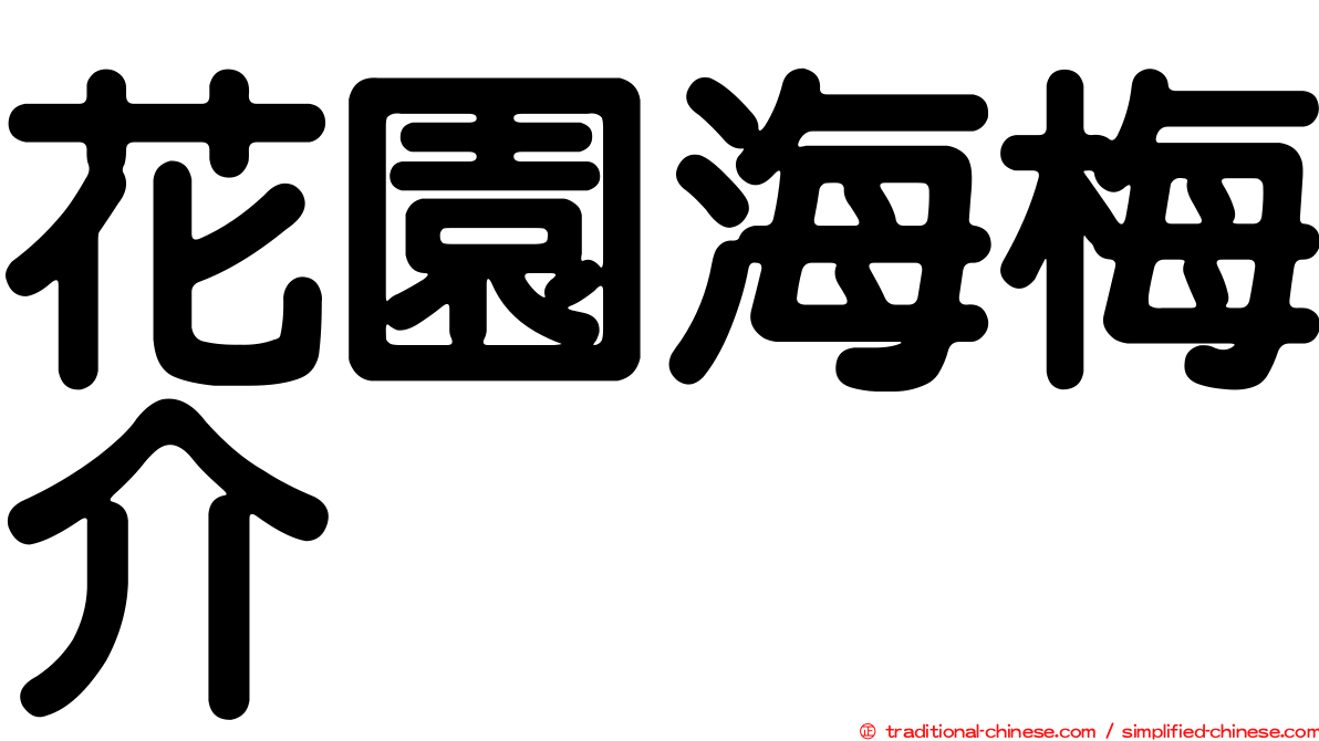 花園海梅介