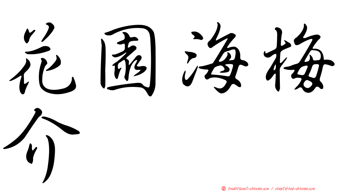 花園海梅介
