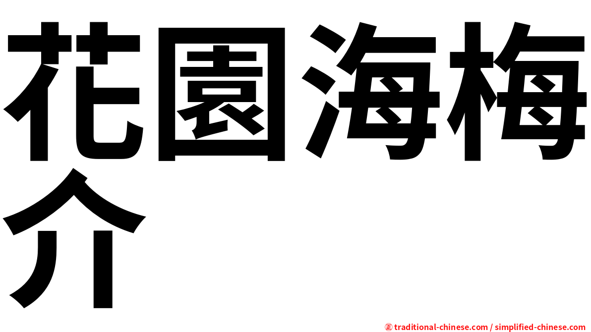 花園海梅介