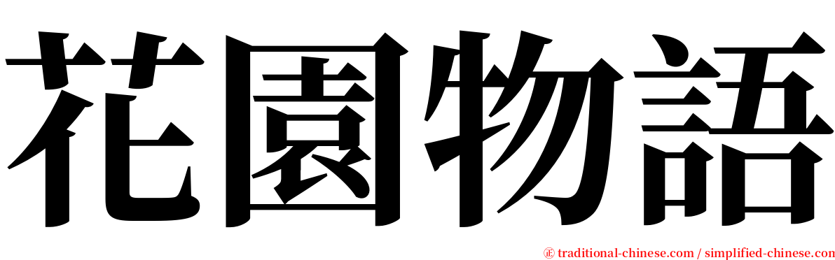 花園物語 serif font