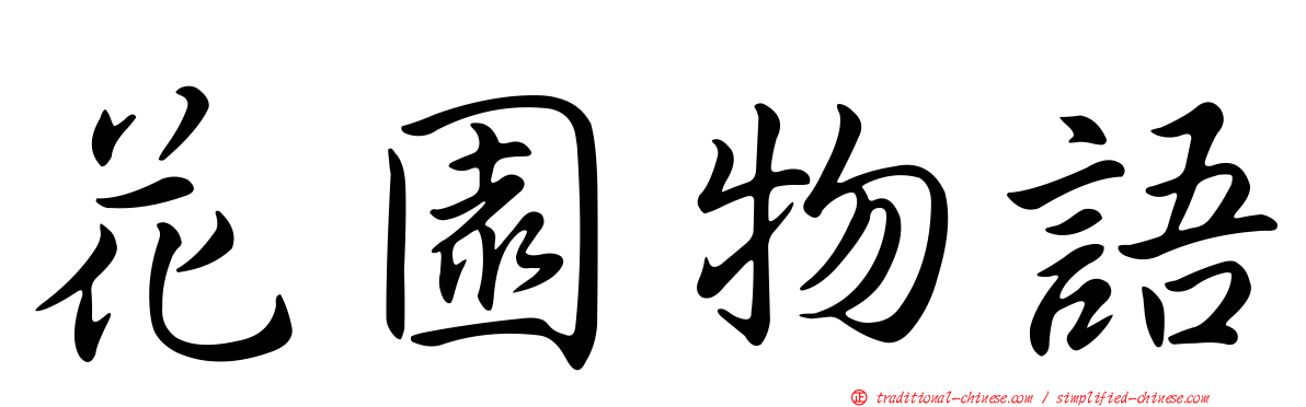 花園物語