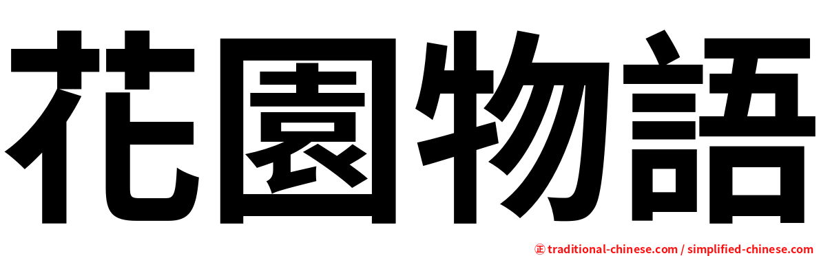 花園物語