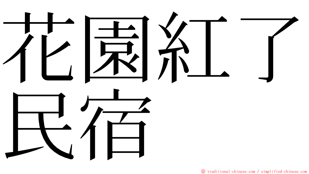 花園紅了民宿 ming font